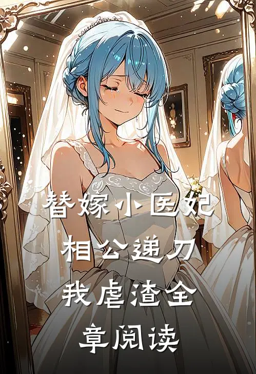 替嫁小医妃，相公递刀我虐渣全章阅读