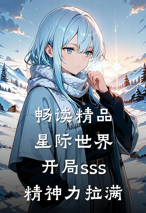 畅读精品星际世界：开局sss精神力拉满