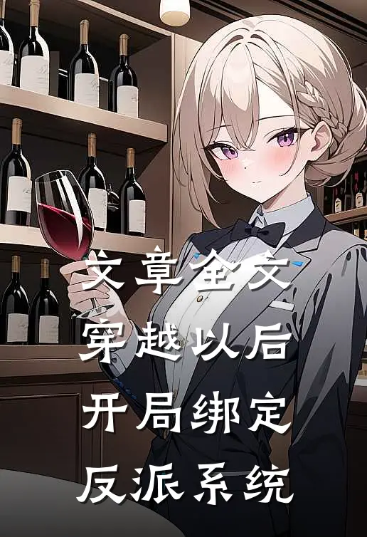 文章全文穿越以后，开局绑定反派系统