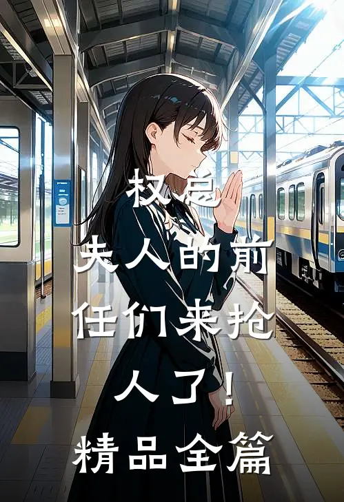 权总，夫人的前任们来抢人了！精品全篇