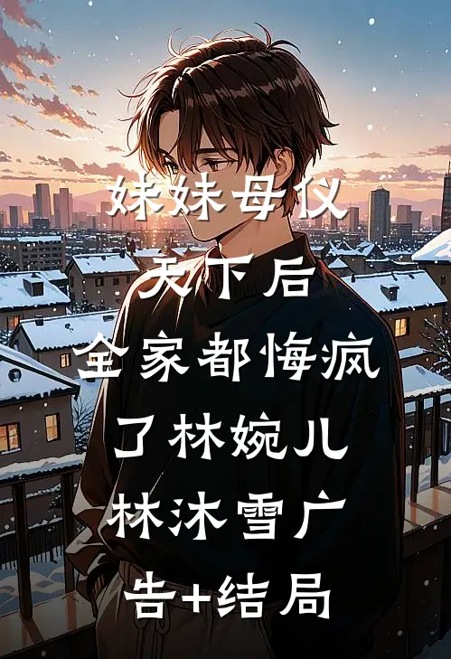 爱意落尽意难平傅临南絮无删减全文