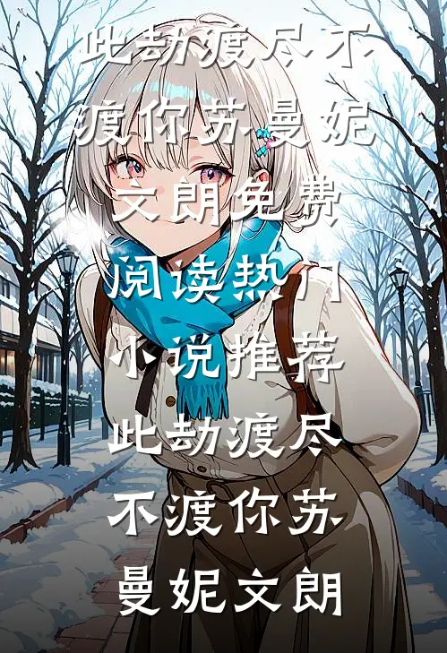 失业后回乡，竹马还在村头等我火爆小说