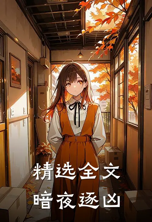 精选全文暗夜逐凶