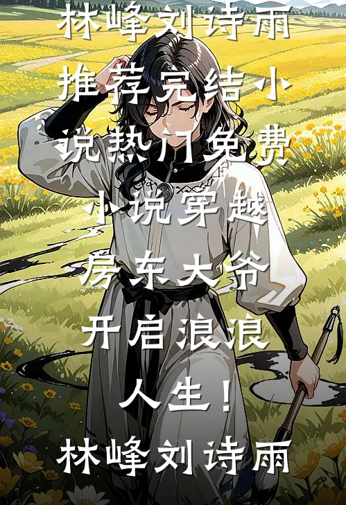 日落归山海，旧爱隔天涯精品篇