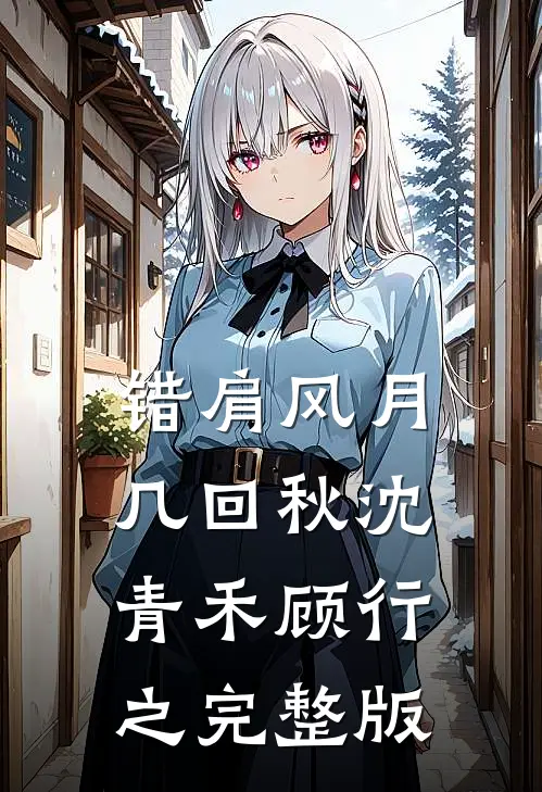我被传放血救白月光，战王慌了后续+番外
