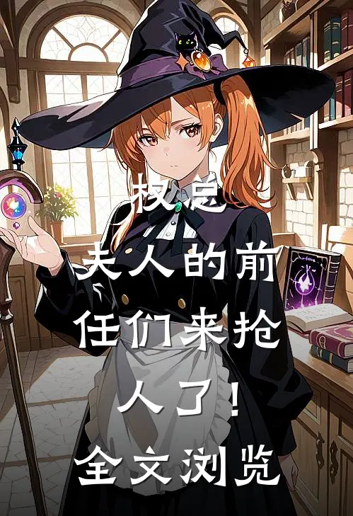 权总，夫人的前任们来抢人了！全文浏览