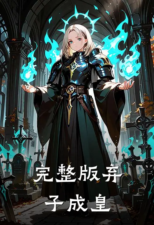 完整版弃子成皇