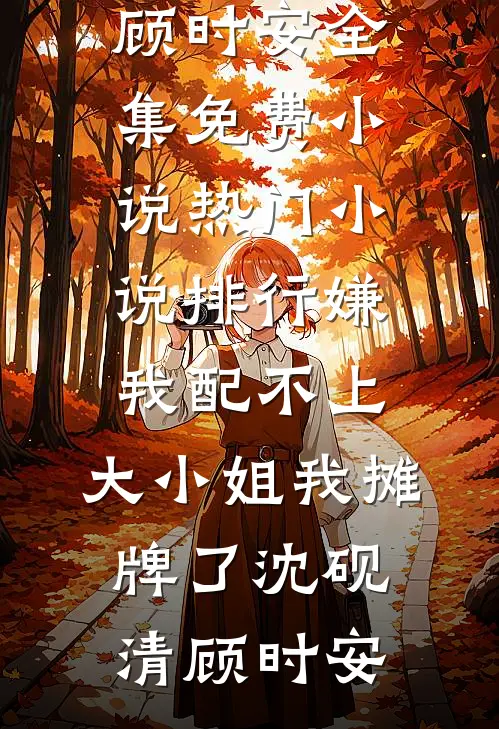 改换攻略对象后，将军前夫悔疯了