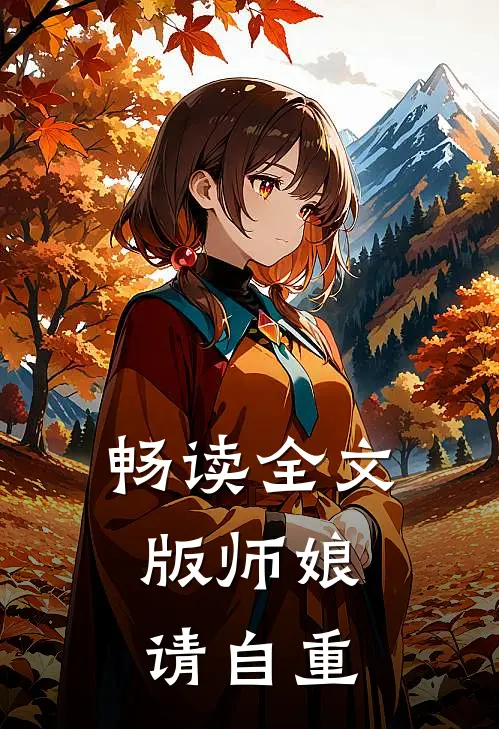 畅读全文版师娘，请自重