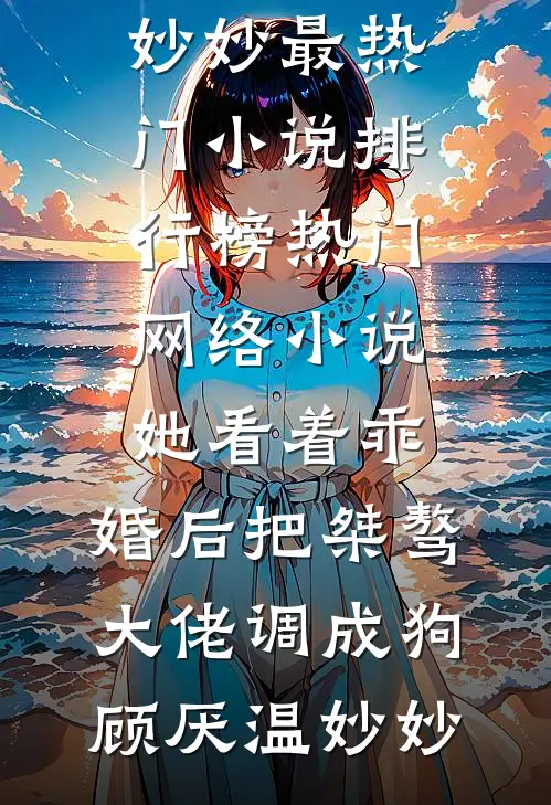 重生后，我不帮弟控千金了前文+