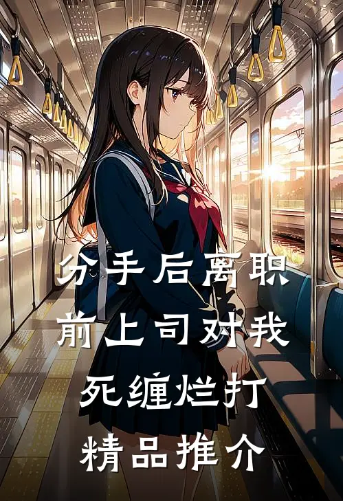 分手后离职，前上司对我死缠烂打精品推介
