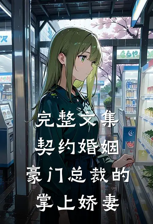 完整文集契约婚姻：豪门总裁的掌上娇妻