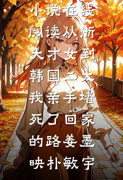 未婚妻男助理抢我功劳后，我靠系统获得百亿返还短篇小说阅读