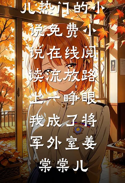 山长水远无归处未删减版