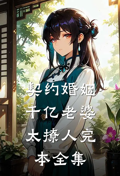 契约婚姻:千亿老婆太撩人完本全集