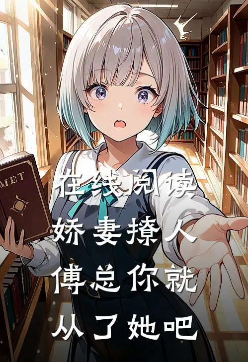 在线阅读娇妻撩人，傅总你就从了她吧