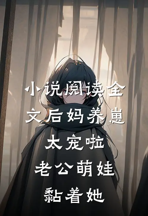 小说阅读全文后妈养崽:太宠啦,老公萌娃黏着她