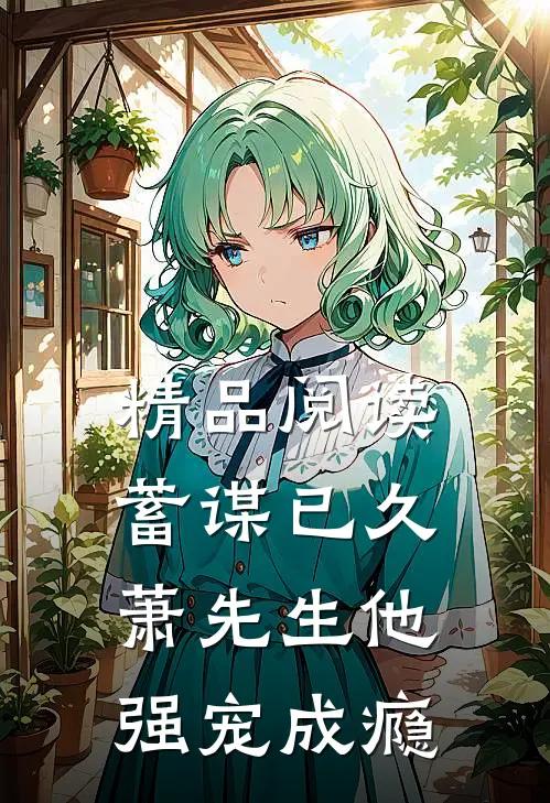 精品阅读蓄谋已久，萧先生他强宠成瘾