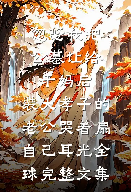 老公为小助理送我去缅北学乖，我转嫁他人后，他后悔了