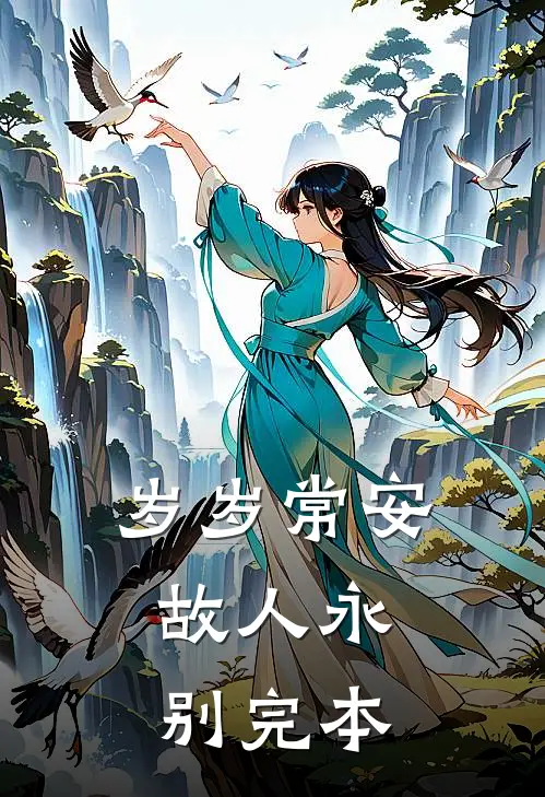 岁岁常安，故人永别完本
