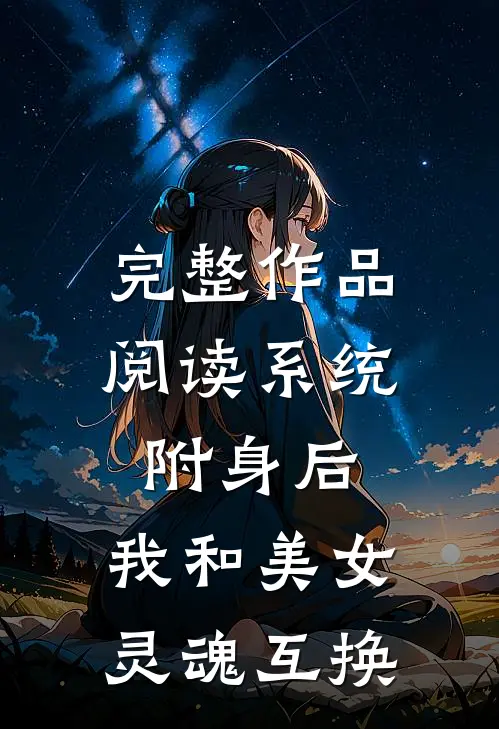 完整作品阅读系统附身后，我和美女灵魂互换