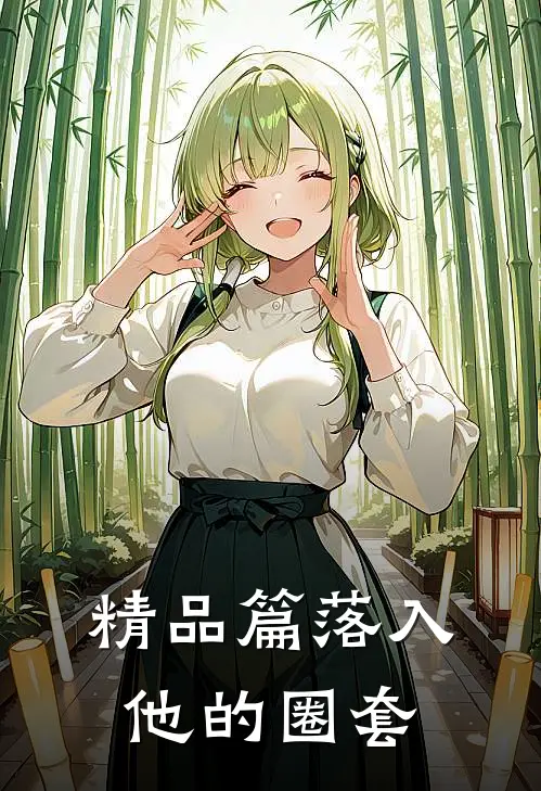 精品篇落入他的圈套