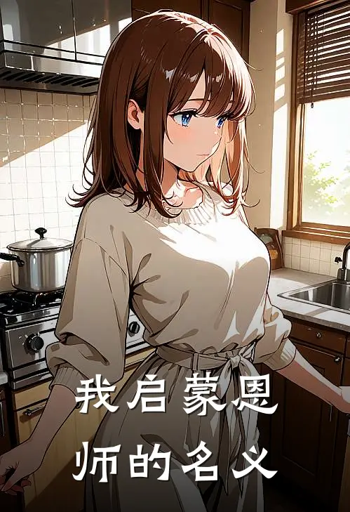 我启蒙恩师的名义