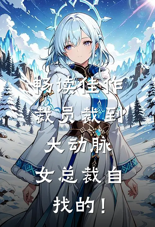 畅读佳作裁员裁到大动脉，女总裁自找的！