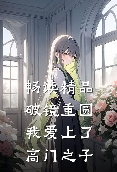畅读精品破镜重圆：我爱上了高门之子
