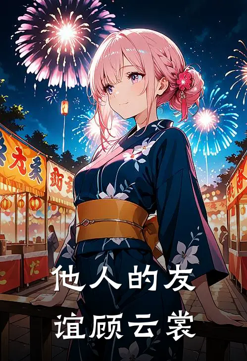 他人的友谊顾云裳