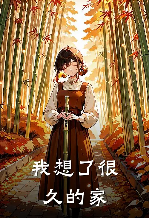 我想了很久的家