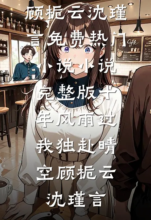 如果要沉沦陆淮裕林晚馨小说结局