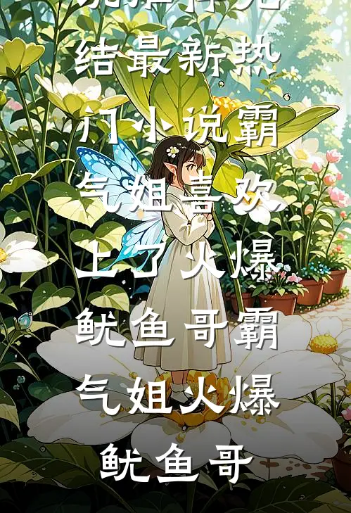 远离阴湿高岭之花后，她被缠上了完整文集阅读