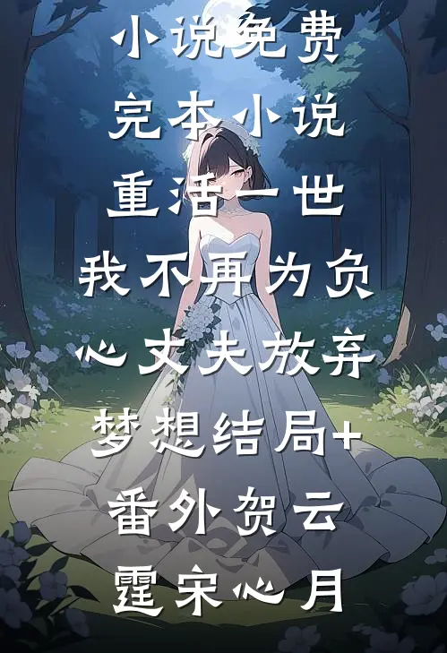 全集阅读团宠小奶包，农家福妹竟是真千金