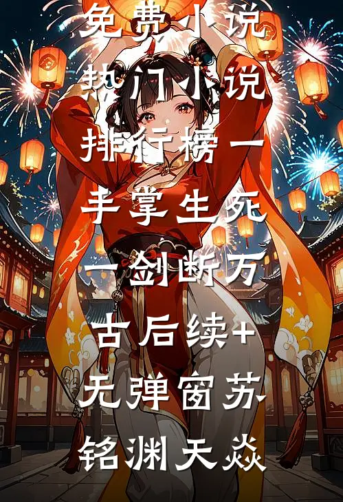 错撩王爷后,我带球跑了全文免费