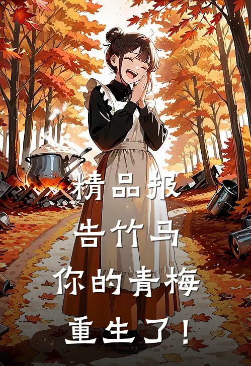 精品报告竹马：你的青梅重生了！