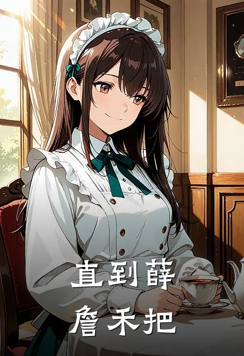 直到薛詹禾把