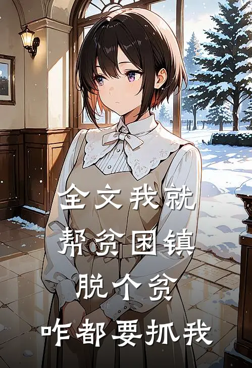 全文我就帮贫困镇脱个贫，咋都要抓我