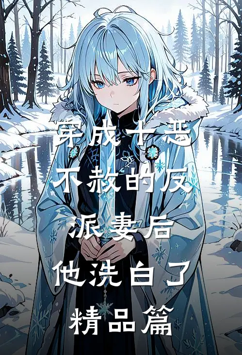 穿成十恶不赦的反派妻后，他洗白了精品篇