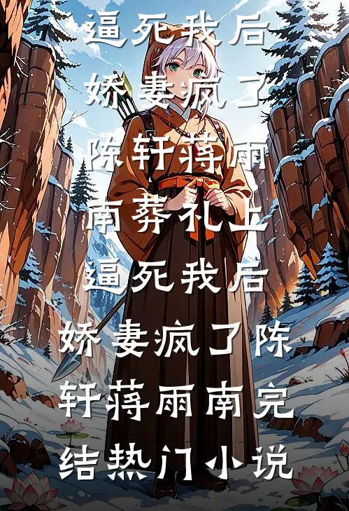 奈何旧梦深大结局