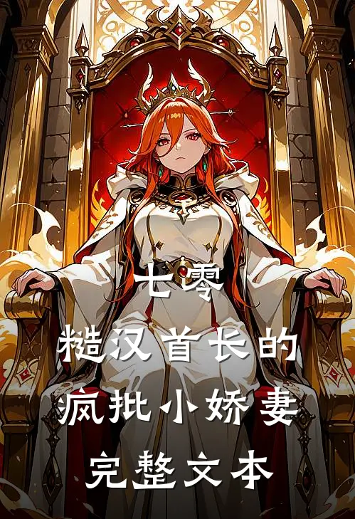 七零：糙汉首长的疯批小娇妻完整文本