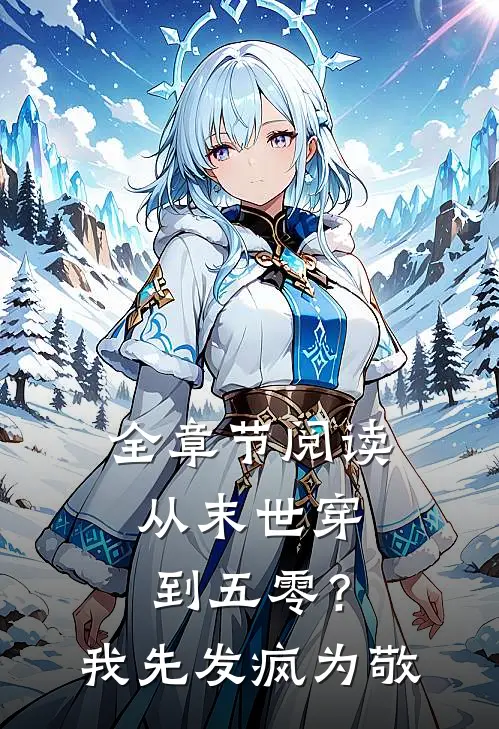 全章节阅读从末世穿到五零？我先发疯为敬