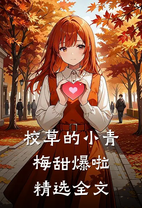 校草的小青梅甜爆啦精选全文