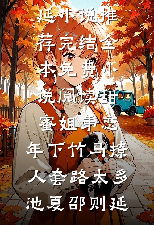 畅读精品小说离婚后，我成了前妻高攀不起的神