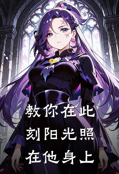 教你在此刻阳光照在他身上