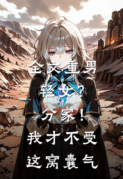 全文重男轻女？分家！我才不受这窝囊气