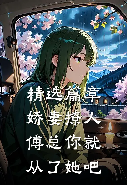 精选篇章娇妻撩人，傅总你就从了她吧