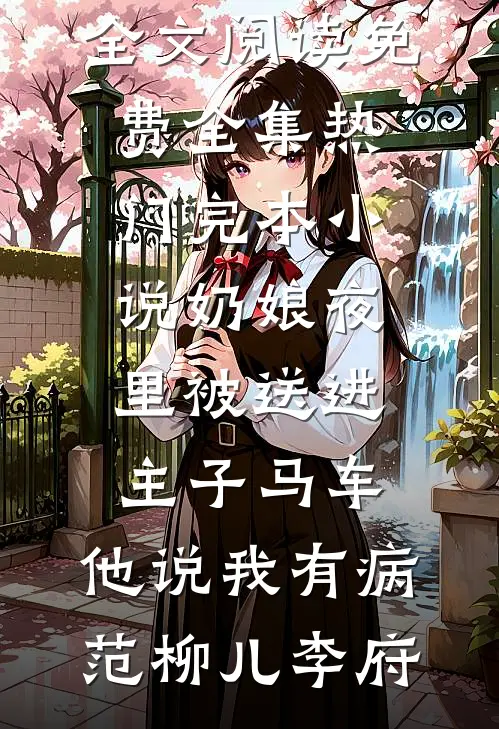 恶女绑系统，男主全归我！全局