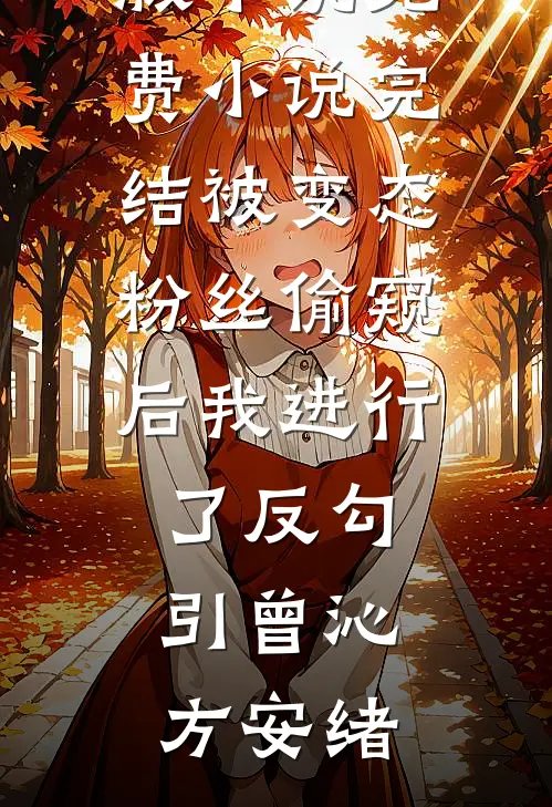 重生助太子登基，抛弃我的三皇子悔疯了完整阅读