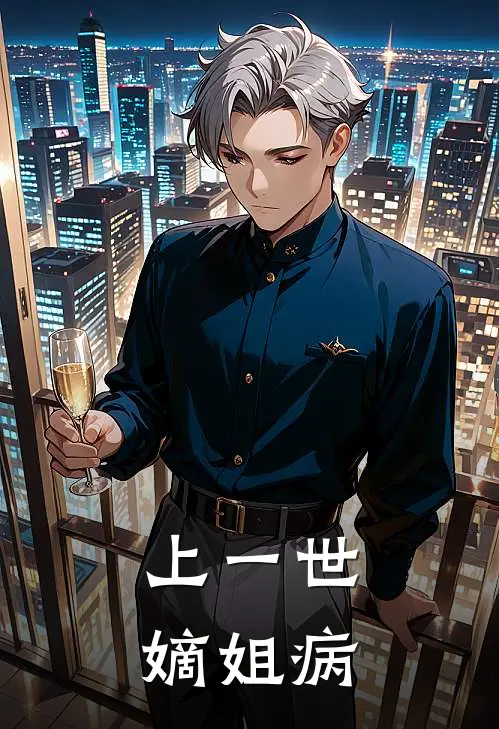 上一世嫡姐病